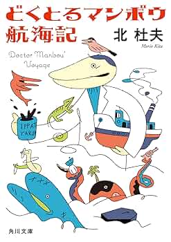 「人間とマンボウ」初版本 「どくとるマンボウ青春記」 「どくとるマンボウ追想記」 Amazon.co.jp: どくとるマンボウ追想記 (中公文庫 A 4-8) : 北